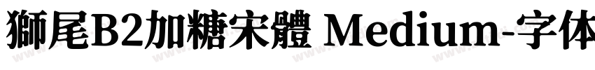 獅尾B2加糖宋體 Medium字体转换